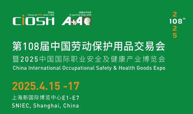 勞保會2025 上海第108屆中國勞動保護用品交易會(CIOSH): 守護安全，賦能未來